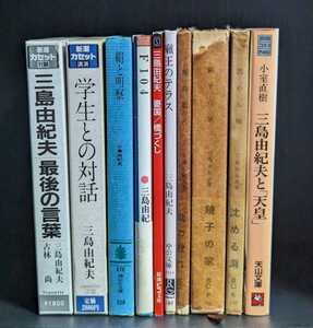 三島由紀夫 文庫・新潮カセットブック セット