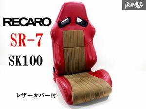 美品！！ RECARO レカロ SR-7 SR7 SK100 セミバケットシート セミバケ 底止め 両側ダイヤル レザーシートカバー 付き レッド ベージュ 棚42