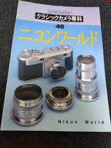 カメラレビュー クラシックカメラ専科 no.46 ニコンワールド Nikon 1998年 朝日ソノラマ