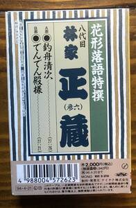 カセットテープ　八代目　林家正蔵　釣船清次　でんでん殿様　花形落語特撰