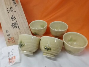 g_t W445 ☆美濃 昌山窯 黄瀬戸 汲出揃 湯呑み 5客 共箱あり 【未使用保管品】