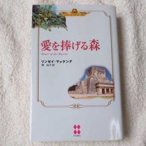 愛を捧げる森 (ハーレクインプレゼンツスペシャル ペルセウス) 新書 リンゼイ・マッケンナ 槙 由子 9784596800220