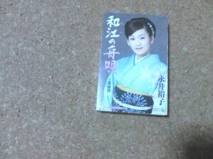 [カセット][送料無料] 永井裕子 和江の舟唄