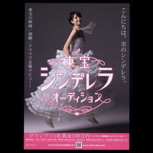 ♪2010年チラシ「東宝シンデレラオーディション 第7回」長澤まさみ♪