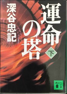 運命の塔 下 (講談社文庫 ふ 32-12)