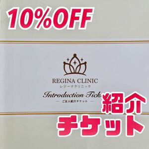 ★送料無料★即決★レジーナクリニック10%割引券 ご友人紹介チケット 医療脱毛 割引券 REGINA CLINIC