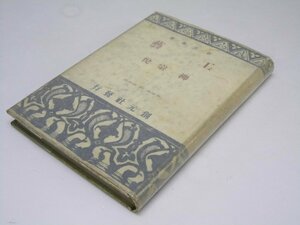 Glp_369982　工芸　創元選書　柳 宗悦.著