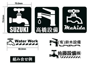 水道設備仕様、社名、名前用アイロンプリントを受注生産します　６枚１セット