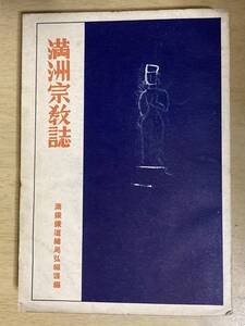 満州宗教誌★満鉄鉄道総局広報課編 満鉄社員会 昭和15年刊 436頁