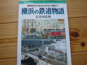 *横浜の鉄道物語　長谷川弘和　JTB