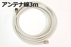 【端子付きアンテナケーブル3M】∬送料185円～∬テレビ同軸ケーブル3m テレビケーブル 抜けないコネクタ 3m新品 即決 スカパー!地デジ対応