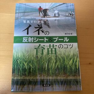 写真でわかる イネの反射シート&プール育苗のコツ　　農文協　農業　稲作