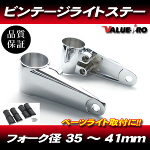 アルミ製 ビンテージライトステー 35～41mm 左右◆汎用 35パイ 39パイ 41パイ W400 W650 W800 メグロ エストレヤ