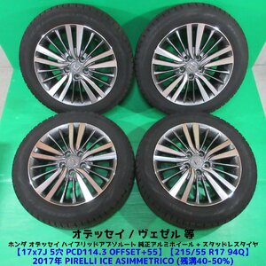 オデッセイ ハイブリッド アブソルート純正 215/55R17 冬用スタッドレス 40-50%山 ピレリ 4本 5穴PCD114.3 +55 ヴェゼル 中古新潟