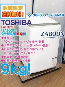 地域限定送料無料★極上超美品 中古★東芝 9kg『ZABOON』ウルトラファインバブル搭載！タテ型洗濯乾燥機【AW-9SV6】ED7W