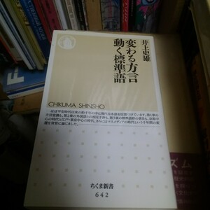 変わる方言動く標準語 （ちくま新書　６４２） 井上史雄／著