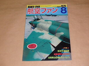 航空ファン　1979年8月号　/　航空写真偵察