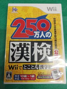 ●冷2-1●財団法人 日本漢字能力検定協会公式ソフト 250万人の漢検Wiiでとことん