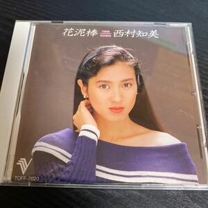 西村知美　花泥棒　VSD 見本盤