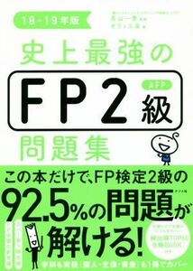 史上最強のFP2級AFP問題集(18-19年版)/オフィス海(著者),高山一恵