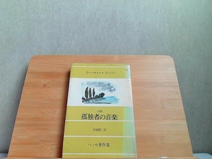 詩集　孤独者の音楽　ヤケシミ書き込み有 1972年8月15日 発行