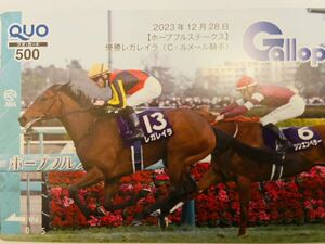 週刊ギャロップ　Gallop名馬クオカード　2023年ホープフルステークス　レガレイラ　QUOカード