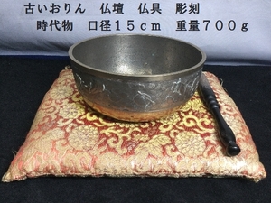 古いおりん　仏教　仏具　彫刻　時代物　口径15ｃｍ　重量700ｇ（3114）りん　天女図　骨董　1点物　希少　古銅　座布団付き　３点セット