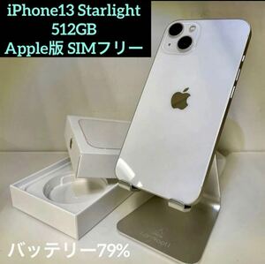 値下げ！Apple iPhone13 スターライト 512GB SIMフリー