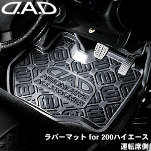 ラバーマット for 200ハイエース 運転席側 カーマット 防水 水洗い可 DAD D.A.D