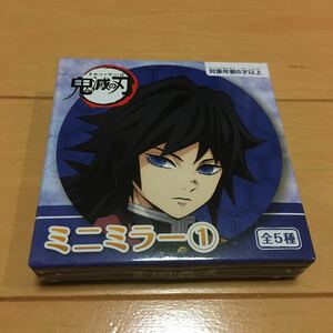 送料 140円 新品 未使用 未開封 即決 鬼滅の刃 ミニミラー 富岡義勇 ミラー 鏡 手鏡 冨岡義勇