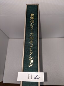 歌舞伎シリーズ切手コレクション　長期間保存の為、シミ汚れあります。ご了承の上入札お願い致します。H-2