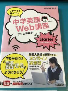 学研プラス　しゃべって身につく中学英語Web講座 Starter　中1前半レベル　話す,聞く,読む,書くがこの1冊で!　ＣＤ付　送料無料