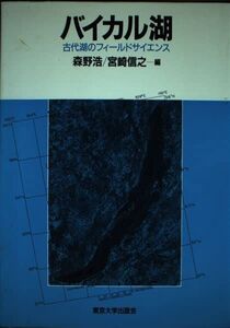 [A12072606]バイカル湖―古代湖のフィールドサイエンス 浩，森野; 信之，宮崎