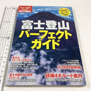 即決　全国送料無料♪　富士登山パーフェクトガイド (大人の遠足BOOK)　JAN-9784533097966