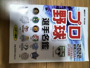 プロ野球　選手名鑑　2022　観戦ガイド　新品未開封
