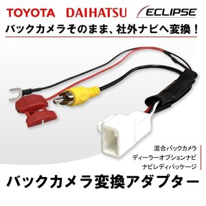 バックカメラ 接続アダプター NSZT-ZA4T DSZT-YC4T トヨタ ダイハツ リアカメラ 4ピン コネクター RCA変換 配線 社外 ナビ 交換 載せ替え