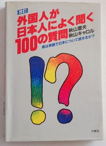 外国人が日本人によく聞く１００の質問（秋山宣夫、秋山キャロル）三修社