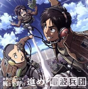 ラジオCD 進撃の巨人ラジオ～梶と下野の進め！電波兵団～Vol.7/(ラジオCD),梶裕貴(エレン・イェーガー),下野紘(コニー・スプリンガー),朴□