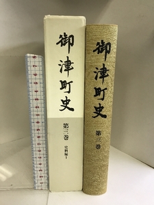 御津町史　第３巻　史料編Ⅰ　兵庫県　平成９年　発行：御津町