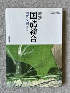 精選国語総合 現代文編 (国総355) 筑摩書房 文部科学省検定済教科書 高等学校国語科用 【平成29年度版】