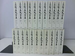 志賀直哉全集　岩波書店 1998年　全22巻　全巻函、月報付き　箱潰れなし　*二十二巻にシミあり　それ以外は綺麗です