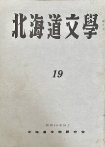 北海文学 第19号 北海道文学研究会昭40