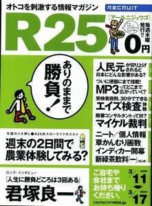 リクルート情報誌「Ｒ２５」NO.35君塚良一、sona