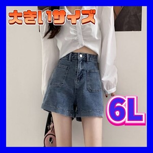 ショートパンツ　デニムショートパンツ　デニムパンツ　大きいサイズ　新品　6L