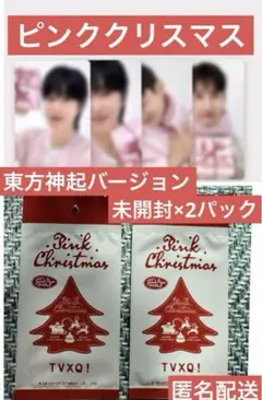 東方神起 tvxq ユノ ユンホ チャンミン ピンククリスマス トレカ グッズ