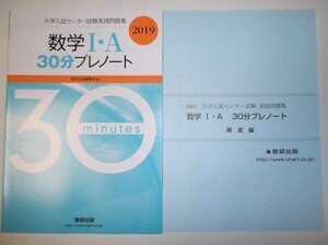 2019　大学入試センター試験実践問題集　数学Ｉ・Ａ 30分プレノート 数研出版 別冊解答編、マークシート付属