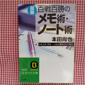 【送料無料】〈図解〉百戦百勝のメモ術・ノート術 （知的生きかた文庫） 本田尚也／著