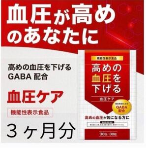 【高血圧の方】高血圧対策に血圧を下げるサプリメントGABA 3ヶ月分　産後の血圧ケアに！