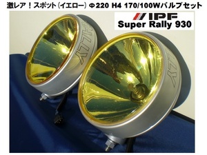 超巨大！スポット(黄) IPF SUPER RALLY 930 高出力100/170W H4バルブ スーパーラリー 直径220mm ハイ/ロー切替 WRC フォグ ハイワッテージ 