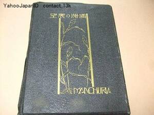 満州の展望/日英表記/大連・旅順・奉天・新京・ハルピン/昭和9年